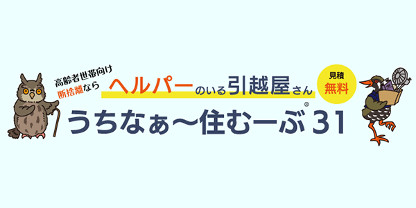 うちなぁ〜住むーぶ31