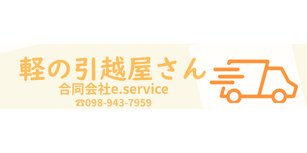軽の引越屋さん 合同会社e.service