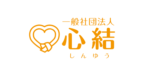 一般社団法人心結