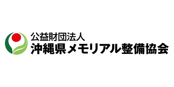 公益財団法人 沖縄県メモリアル整備協会