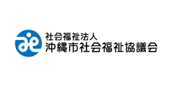 社会福祉法人 沖縄市社会福祉協議会